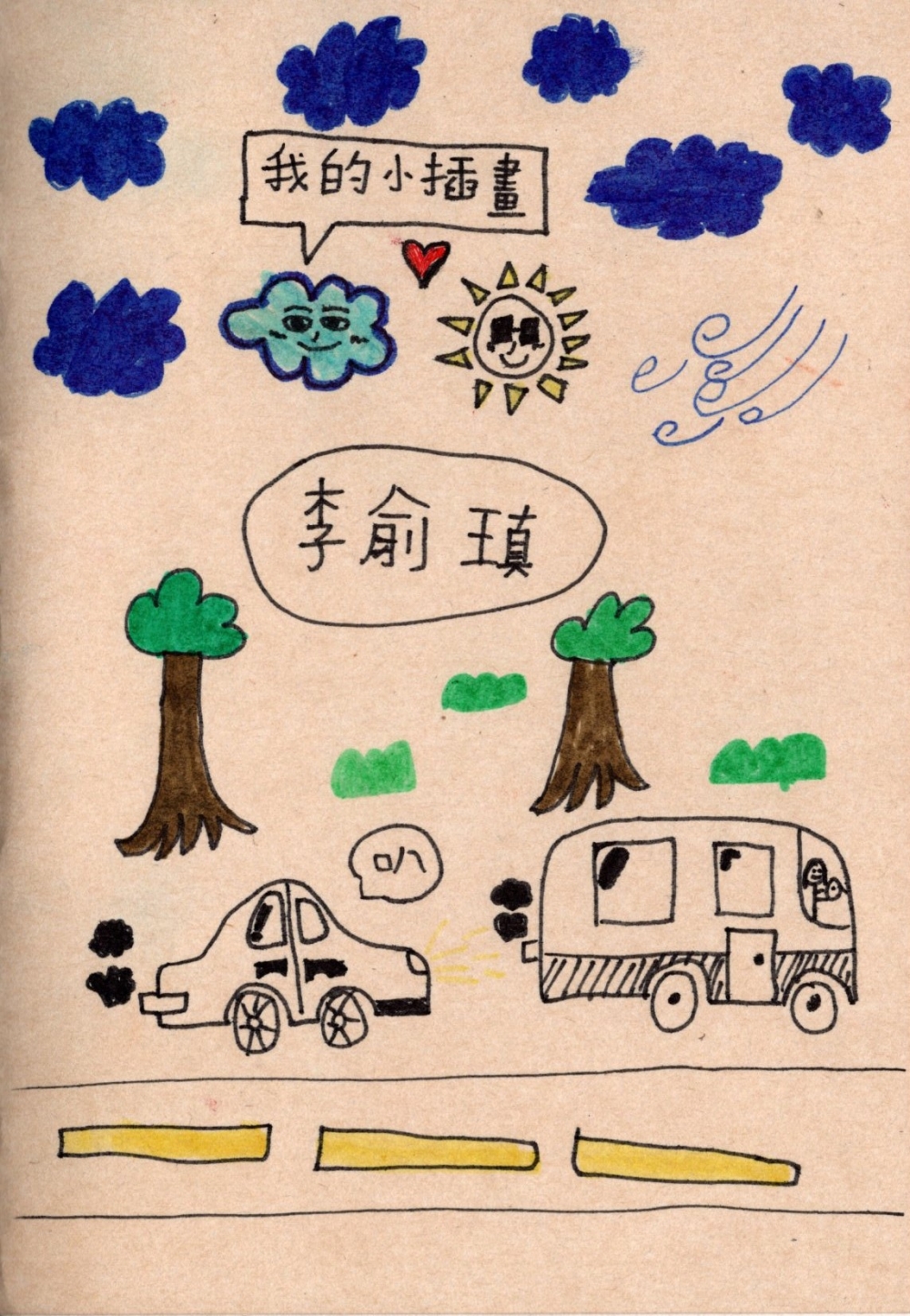 李俞瑱小朋友的插畫本
