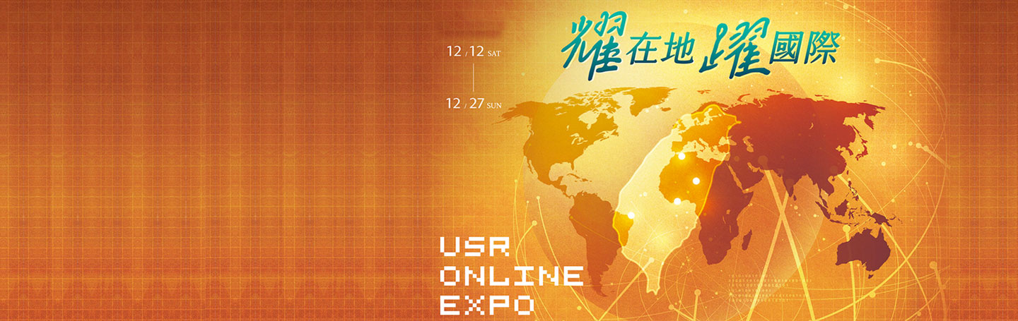 耀在地2020躍國際 12/12-12/27 大學社會實踐線上博覽會