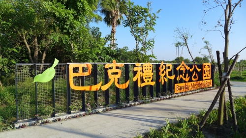 都會裡的自然教室  台南市巴克禮紀念公園的綠色奇蹟